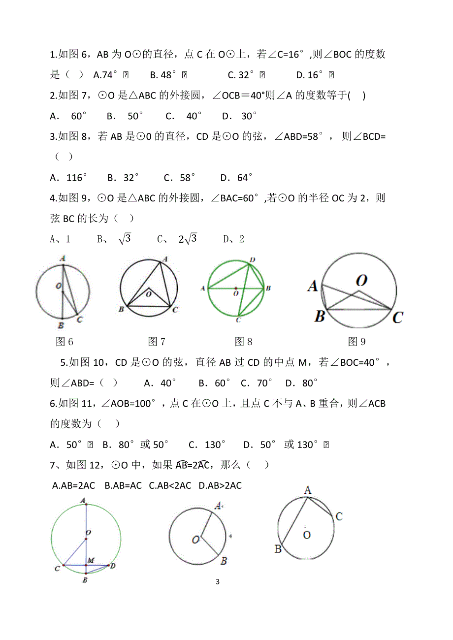 5.4圆周角和圆心角的关系练习_第3页