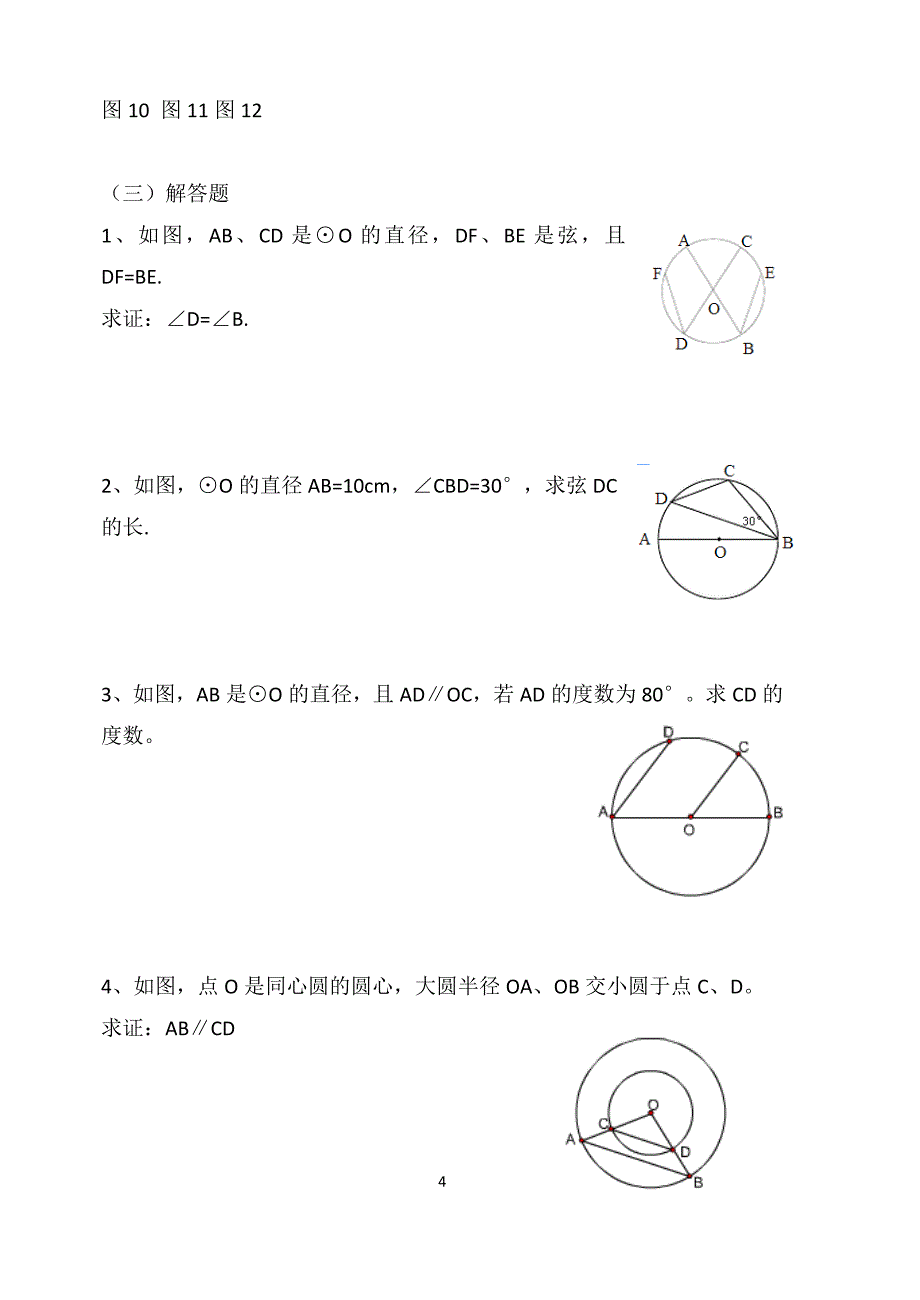 5.4圆周角和圆心角的关系练习_第4页