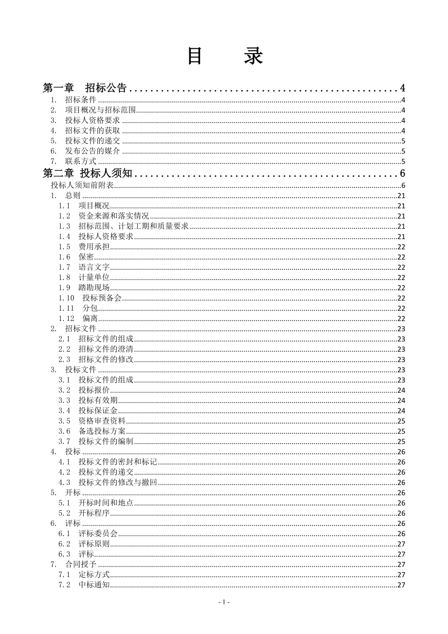 重庆市蔡家组团H标准分区HC1路道路、横五路一期道路绿化_第2页