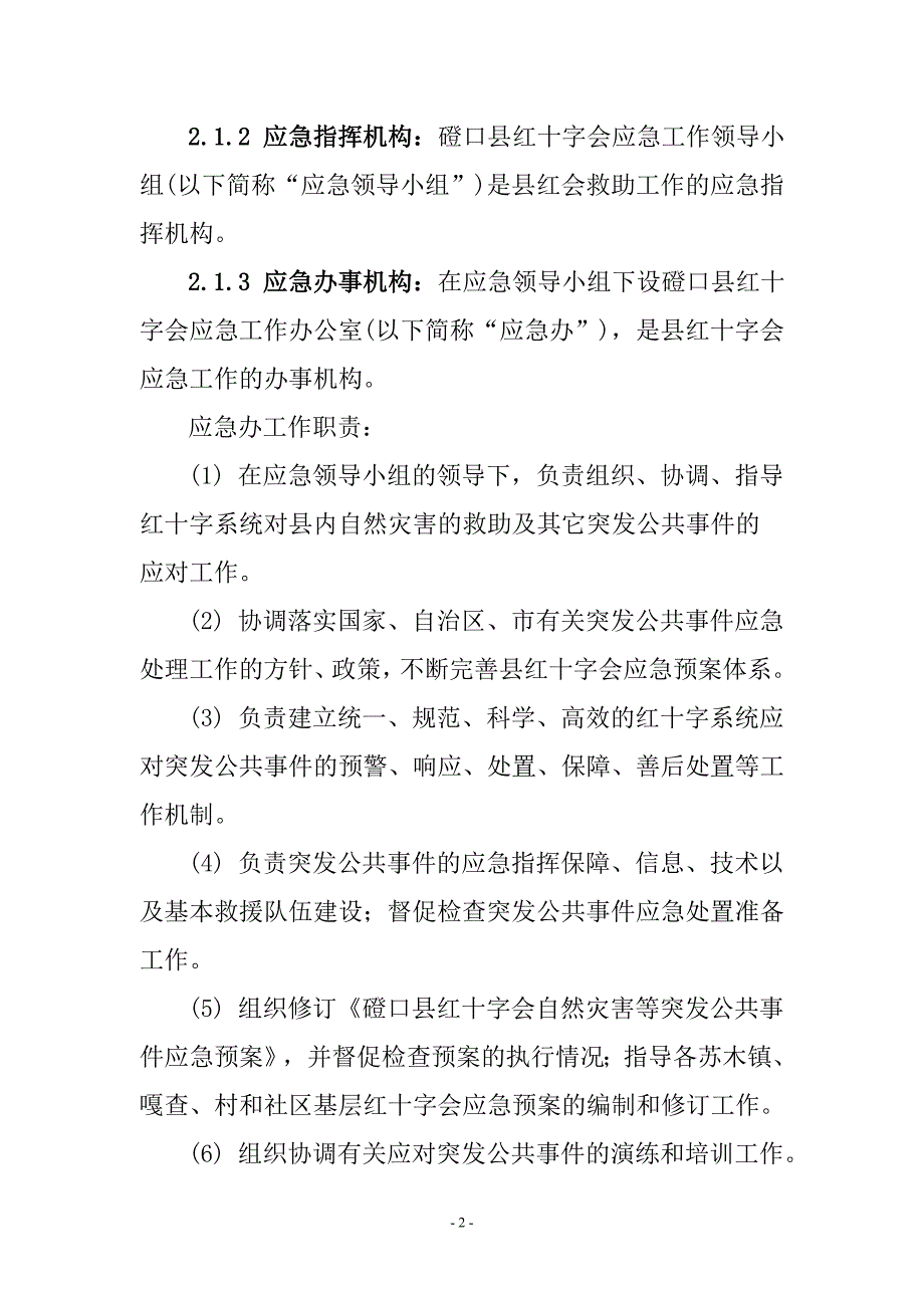 磴口县红十字会自然灾害等突发公共事件应急预案_第2页