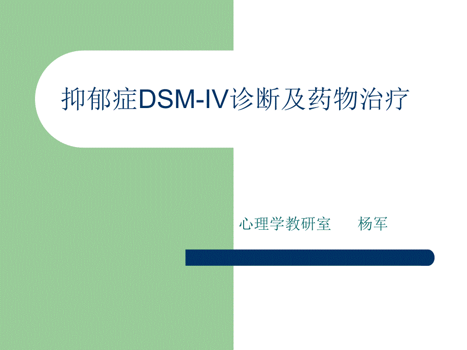 抑郁症DSM-IV诊断及药物治疗_第1页