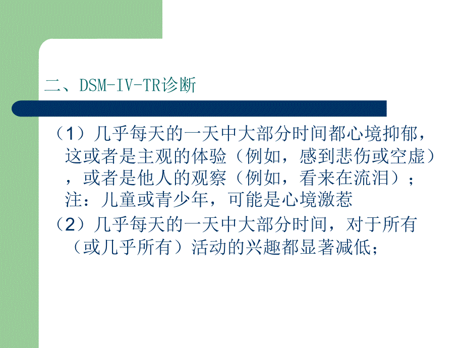 抑郁症DSM-IV诊断及药物治疗_第4页