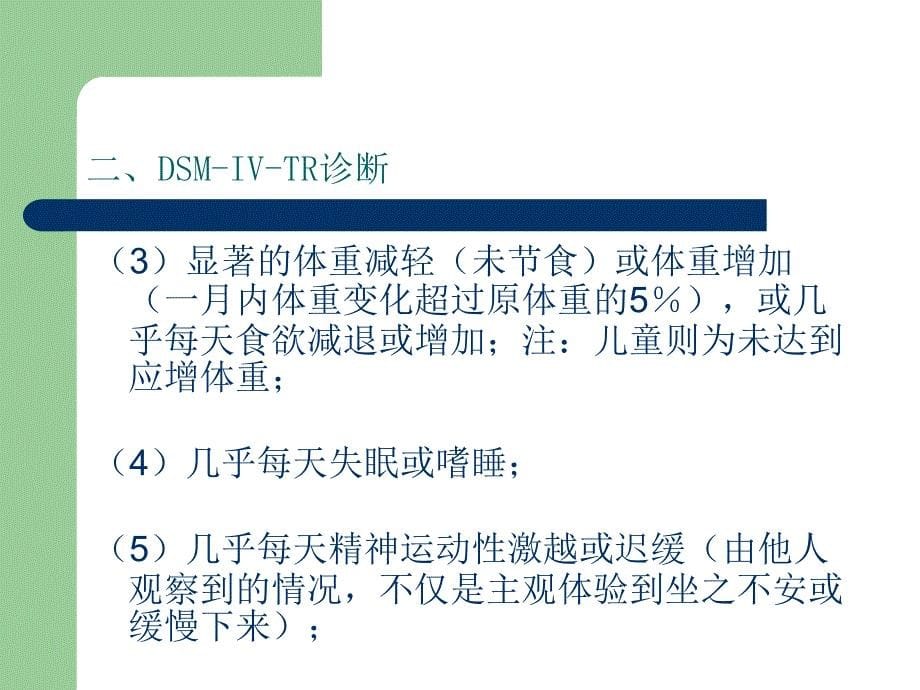 抑郁症DSM-IV诊断及药物治疗_第5页