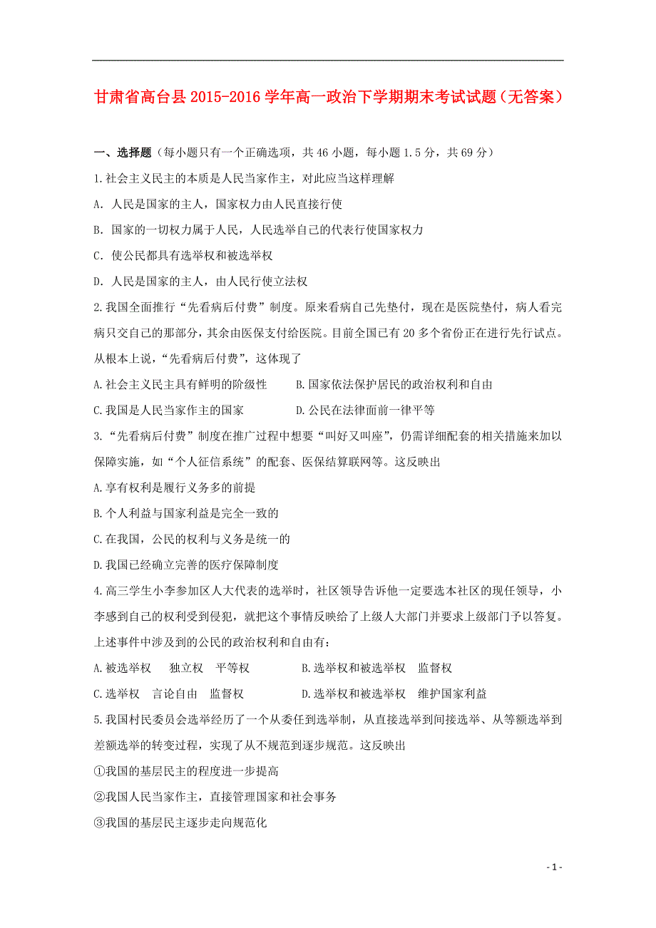 甘肃省高台县2015-2016学年高一政 治下学期期末考试试题（无答案）_第1页