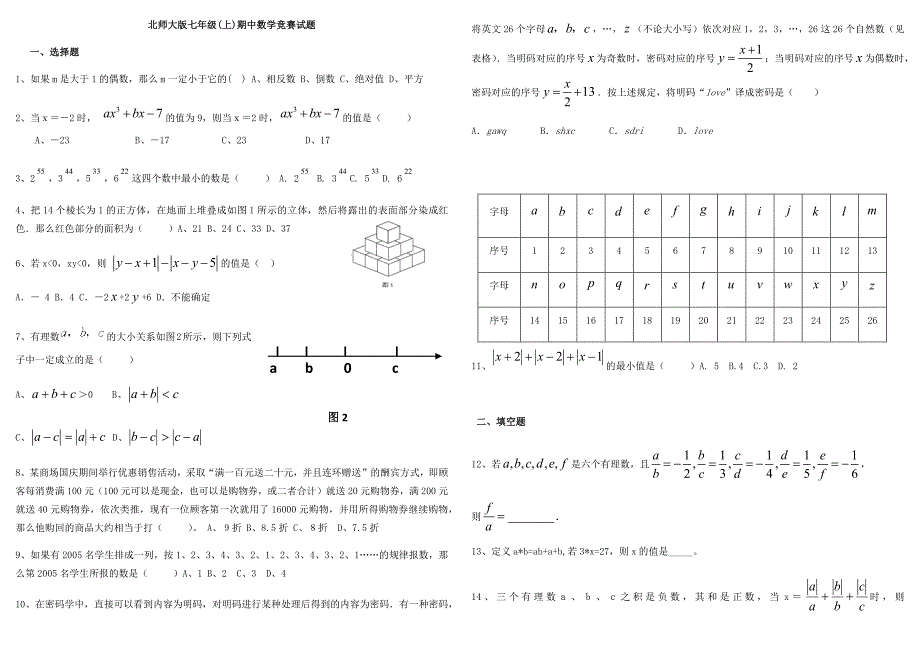 北师大版七年级数学上册期中竞赛题-1117_第1页