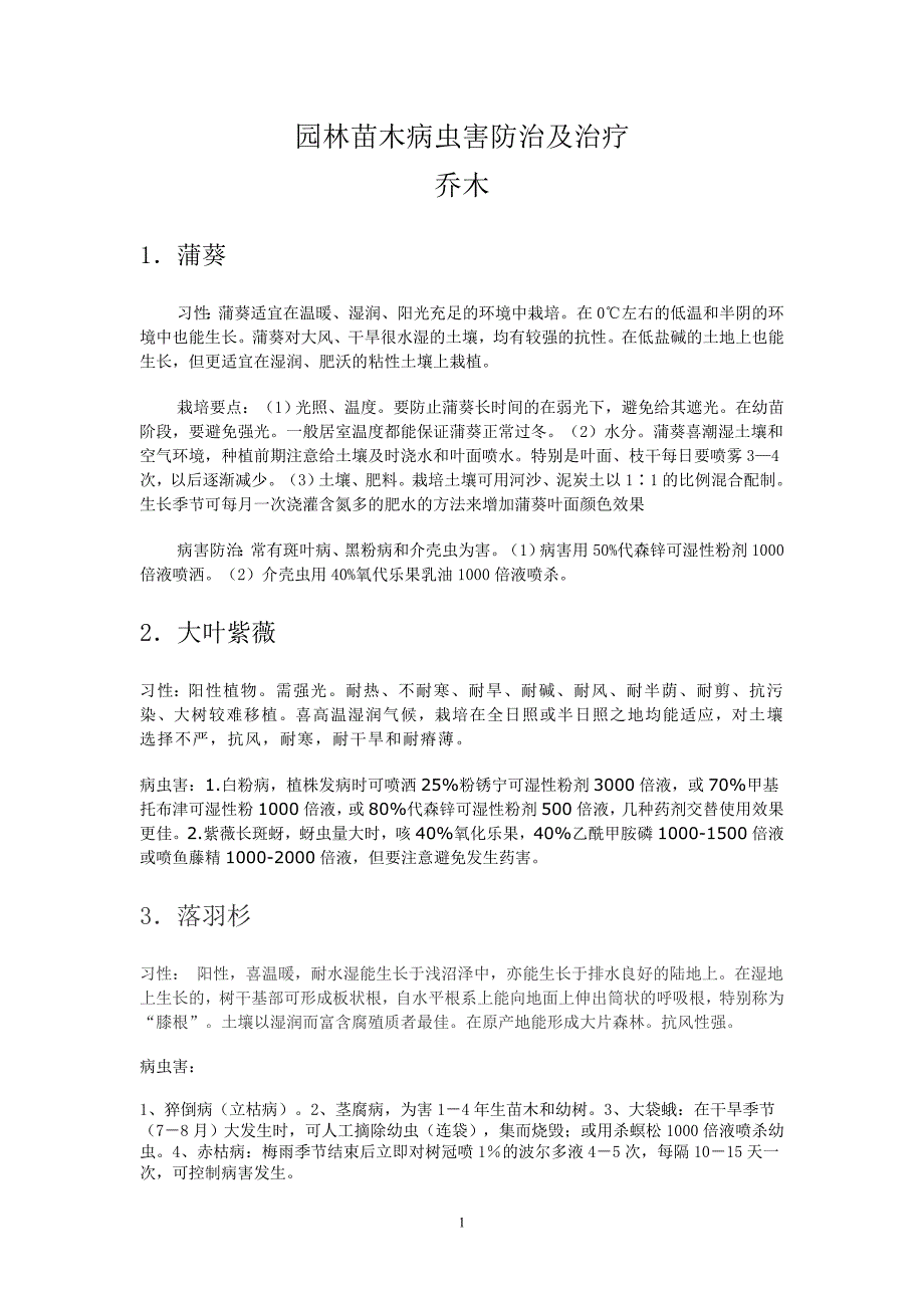 园林苗木病虫害防治及治疗_第1页