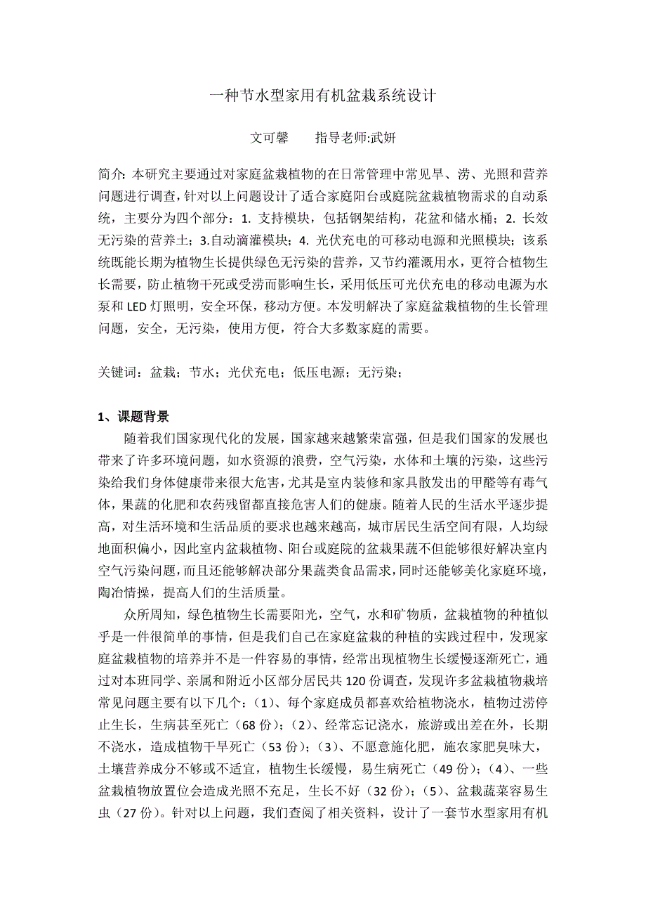 一种节水型家用有机盆栽系统设计_第1页