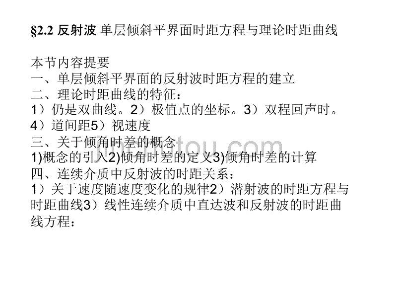 单层倾斜平界面时距方程与理论时距曲线_第1页