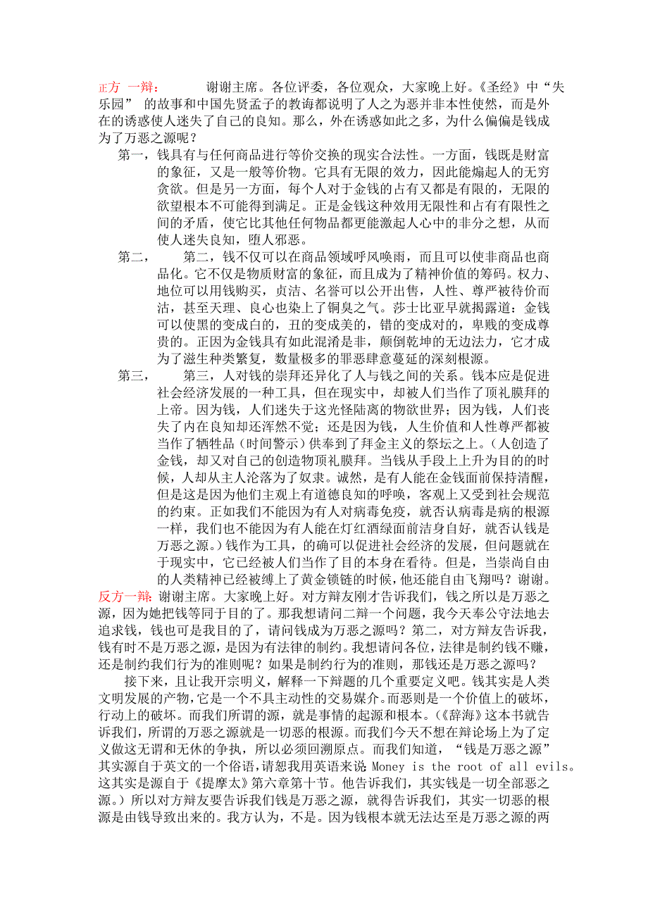 金钱是万恶之源_辩论赛辩词_第1页