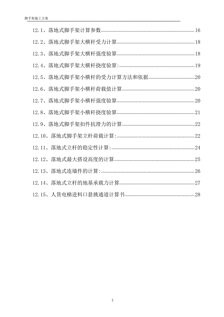 北京中医药大学脚手架施工方案_第3页