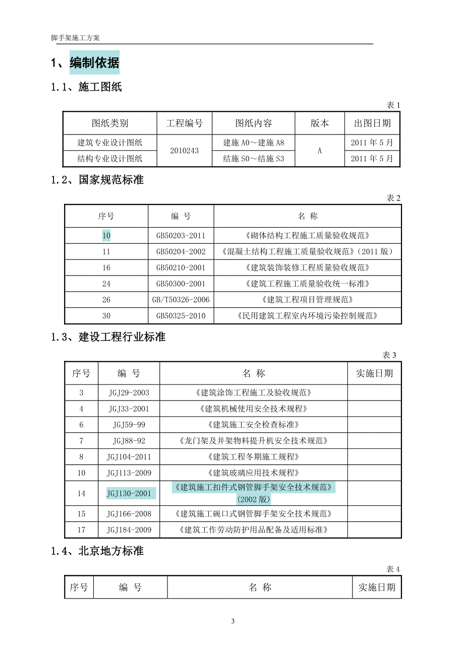 北京中医药大学脚手架施工方案_第4页