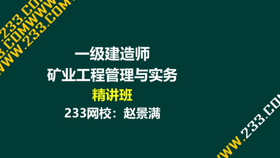 一建-矿业工程管理与实务-精-3-1地面工业建筑结构与施工_第1页