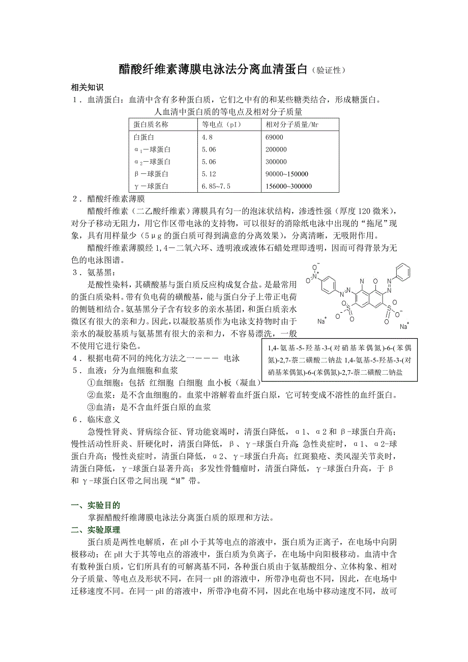 醋酸纤维素薄膜电泳法分离血清蛋白_第2页