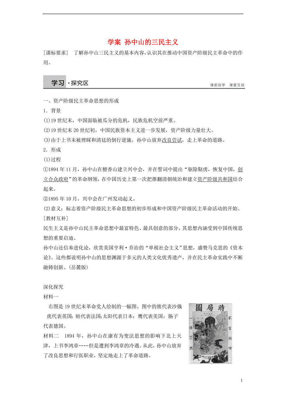 高中历史第四单元20世纪以来的重大思想理论成果第十课孙 中 山的三民 主义学案北师大版必修_第1页