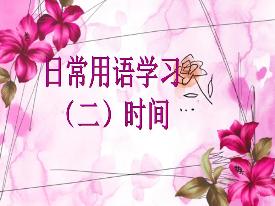 手语ppt时间手语_第1页