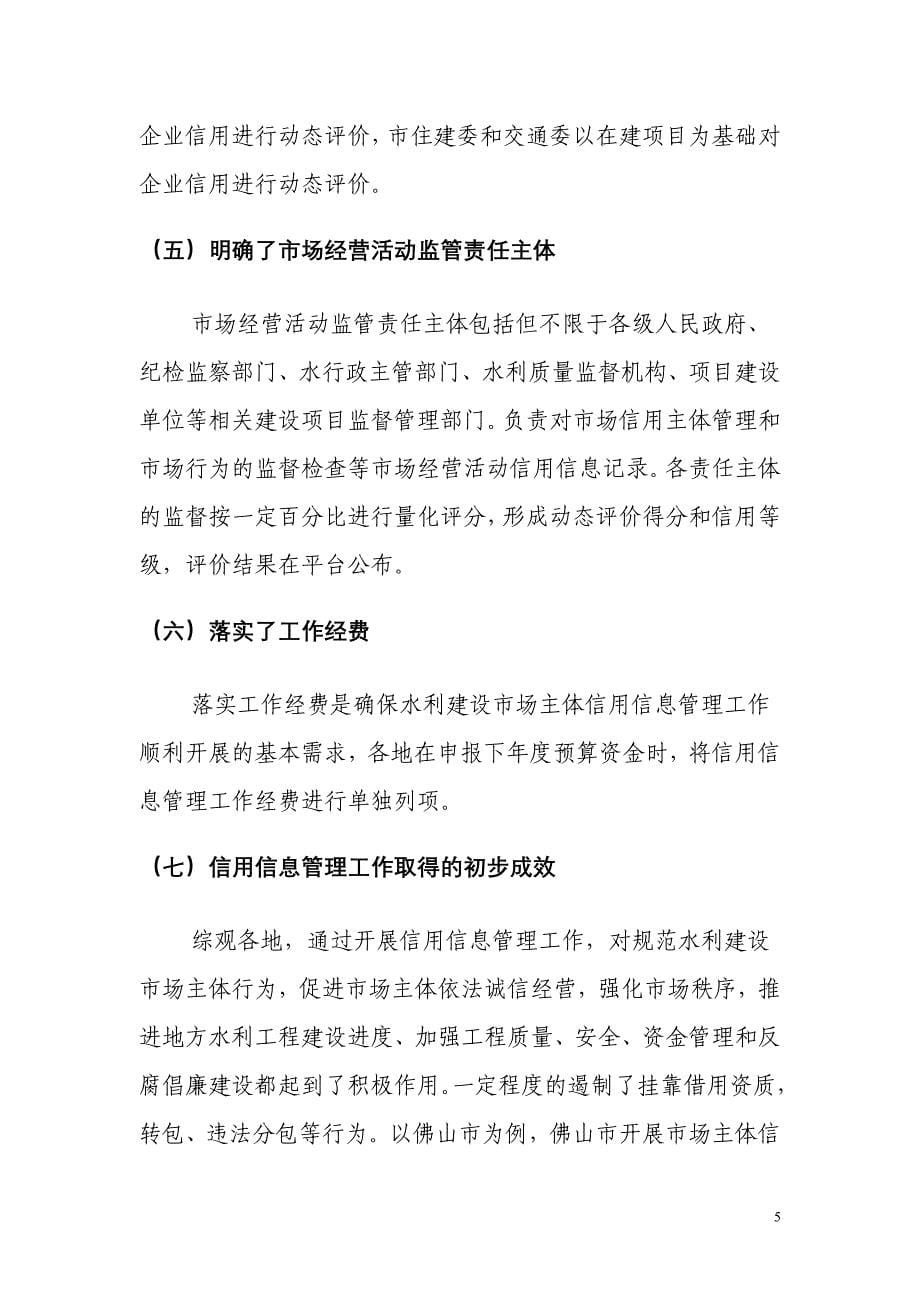 宁波市水利建设市场主体信用信息管理工作的基本思路与对策建议调研报告最终(参评部)_第5页