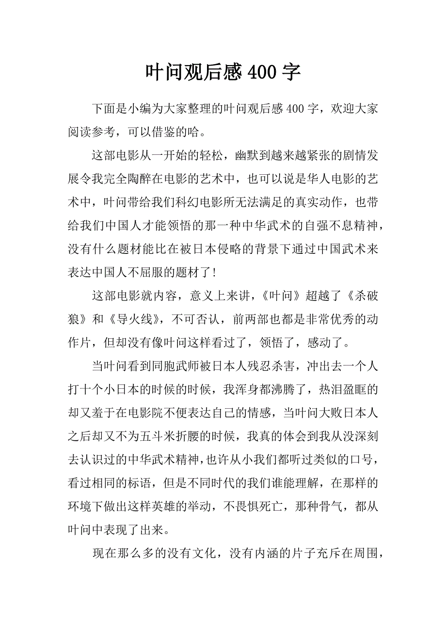 叶问观后感400字_第1页