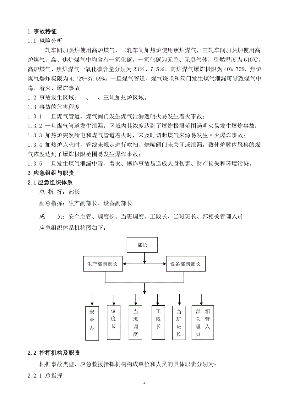 煤气泄漏中毒、着火、爆炸事故现场处置方案_第3页