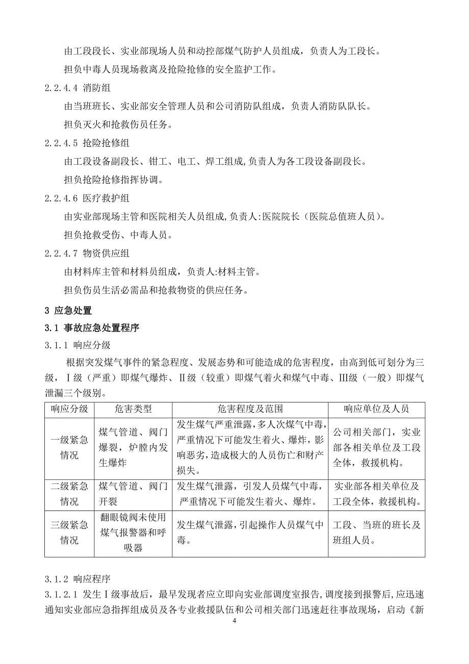 煤气泄漏中毒、着火、爆炸事故现场处置方案_第5页