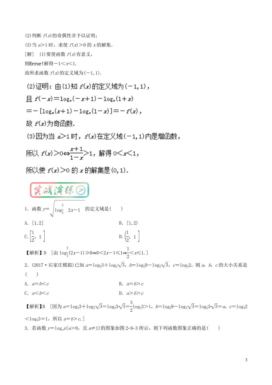 高中数学 最基础考点系列 考点10 对数函数的性质 新人教a版必修1_第3页