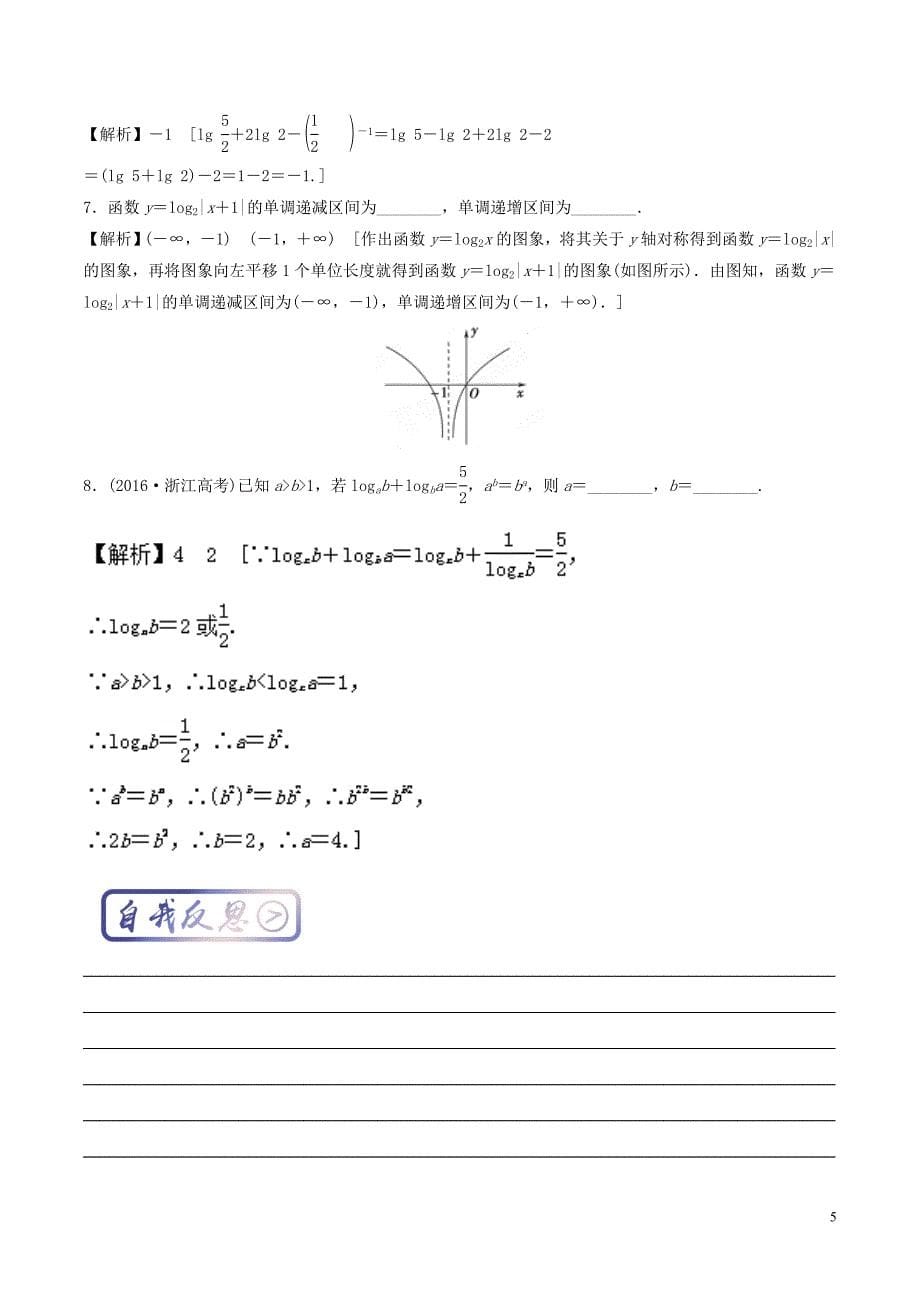 高中数学 最基础考点系列 考点10 对数函数的性质 新人教a版必修1_第5页