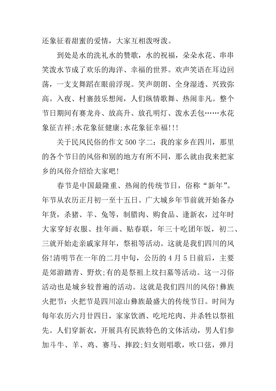 关于民风民俗的作文500字_第2页