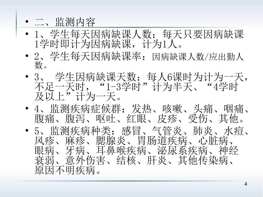 学生因病缺课监测网络直报软件使用说明_第4页