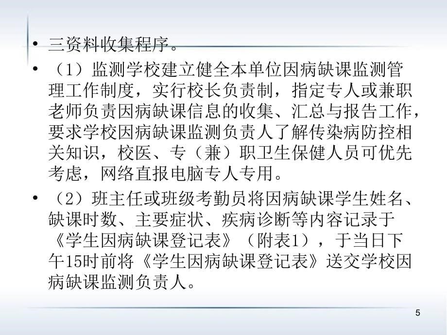 学生因病缺课监测网络直报软件使用说明_第5页