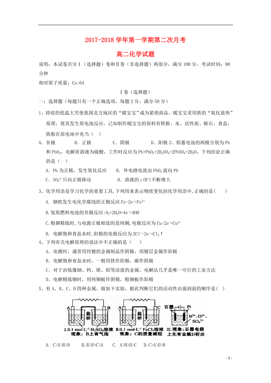 内蒙古杭锦后旗2017_2018学年高二化学上学期第二次月考试题_第1页