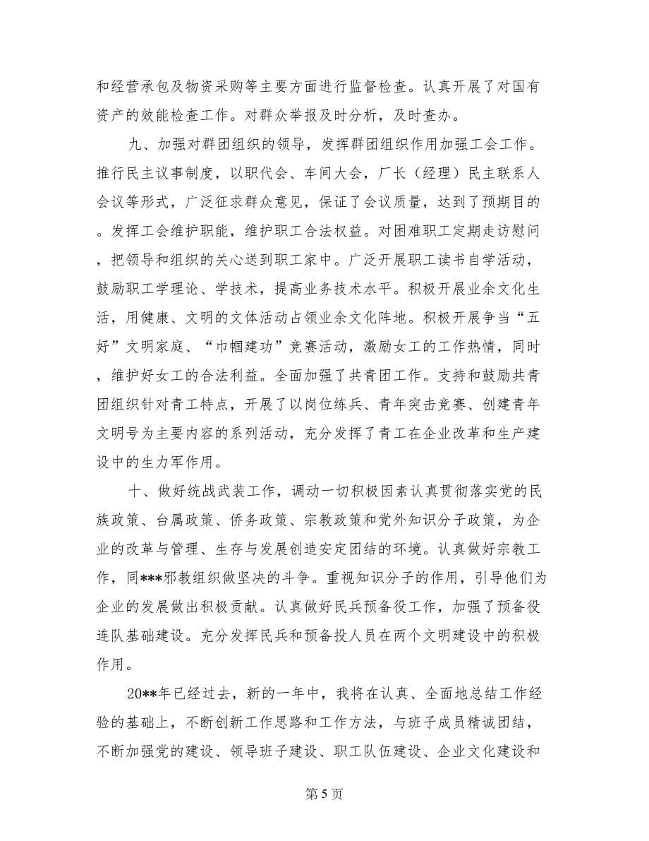 企业党委书记述职报告 (2)_第5页