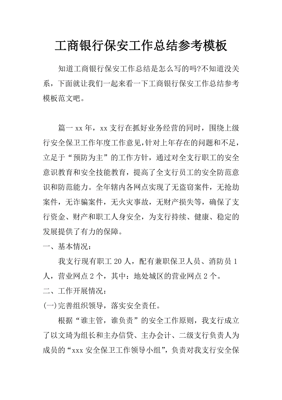 工商银行保安工作总结参考模板_第1页