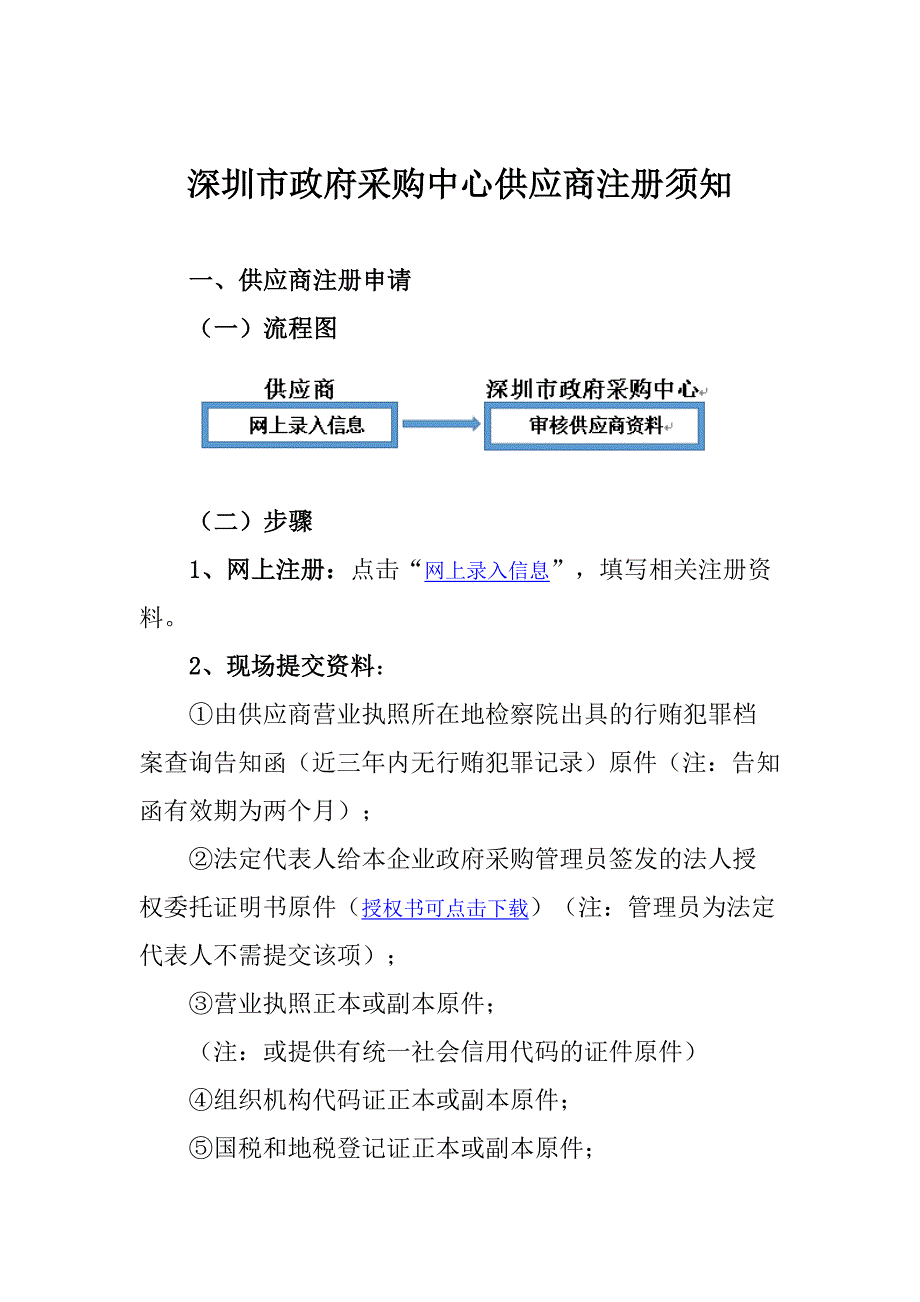 深圳市政府采购中心供应商注册须知_第1页