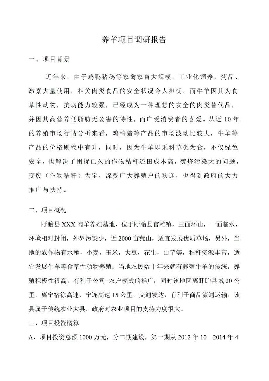 养羊项目可行性报告_第1页