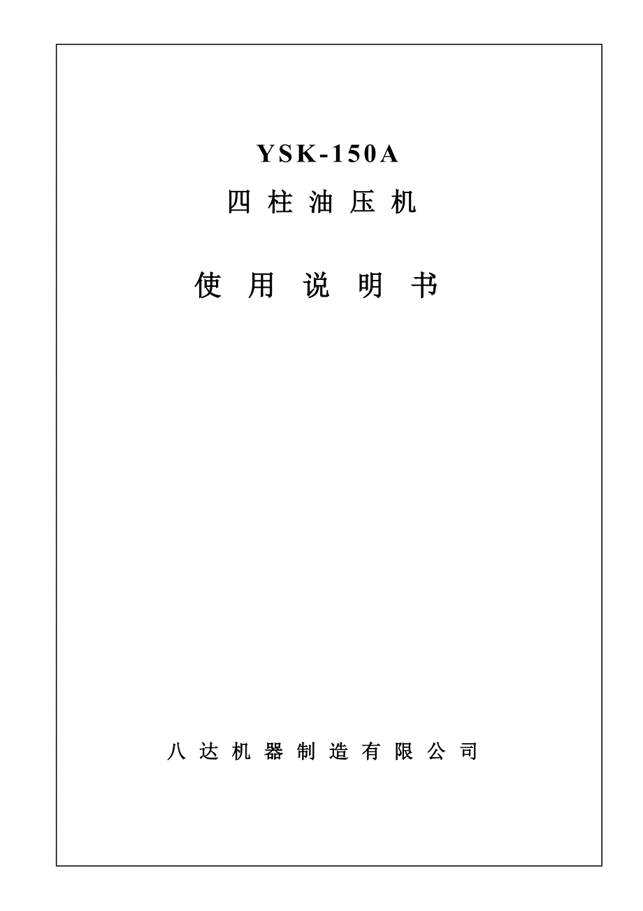 油压机说明书_第1页