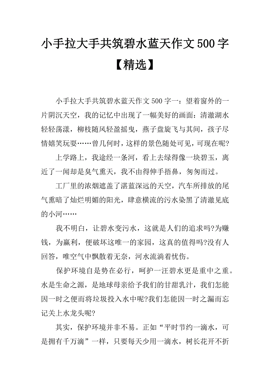 小手拉大手共筑碧水蓝天作文500字【精选】_第1页