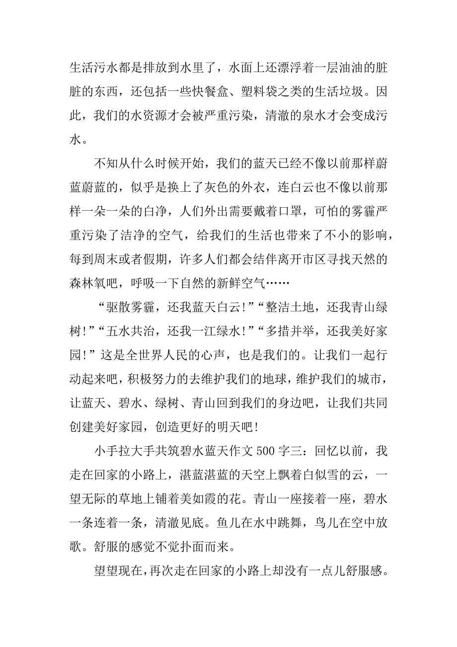 小手拉大手共筑碧水蓝天作文500字【精选】_第3页