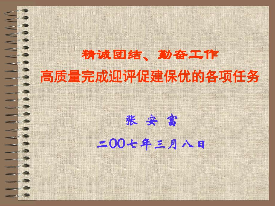 精诚团结、勤奋工作高质量完成迎评促建保优的各项任务_第1页