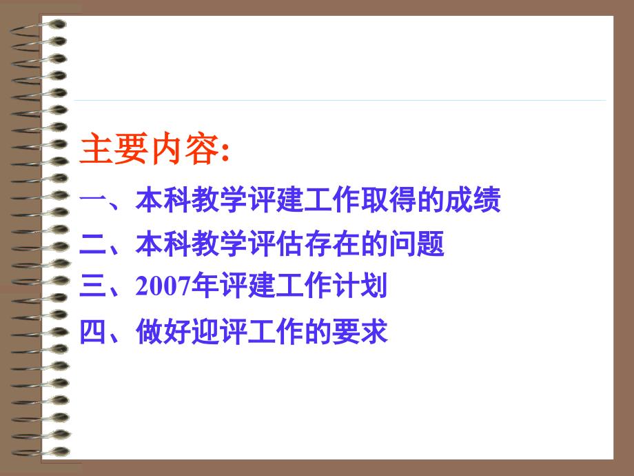 精诚团结、勤奋工作高质量完成迎评促建保优的各项任务_第2页