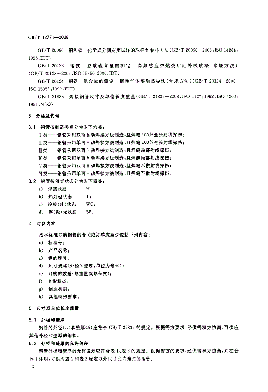 国标-流体输送用不锈钢焊接钢管_第4页