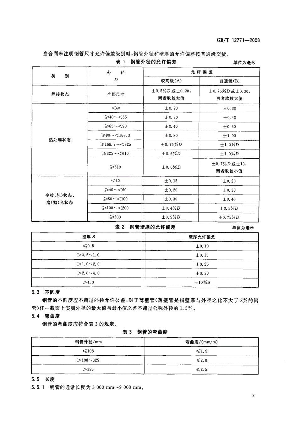 国标-流体输送用不锈钢焊接钢管_第5页