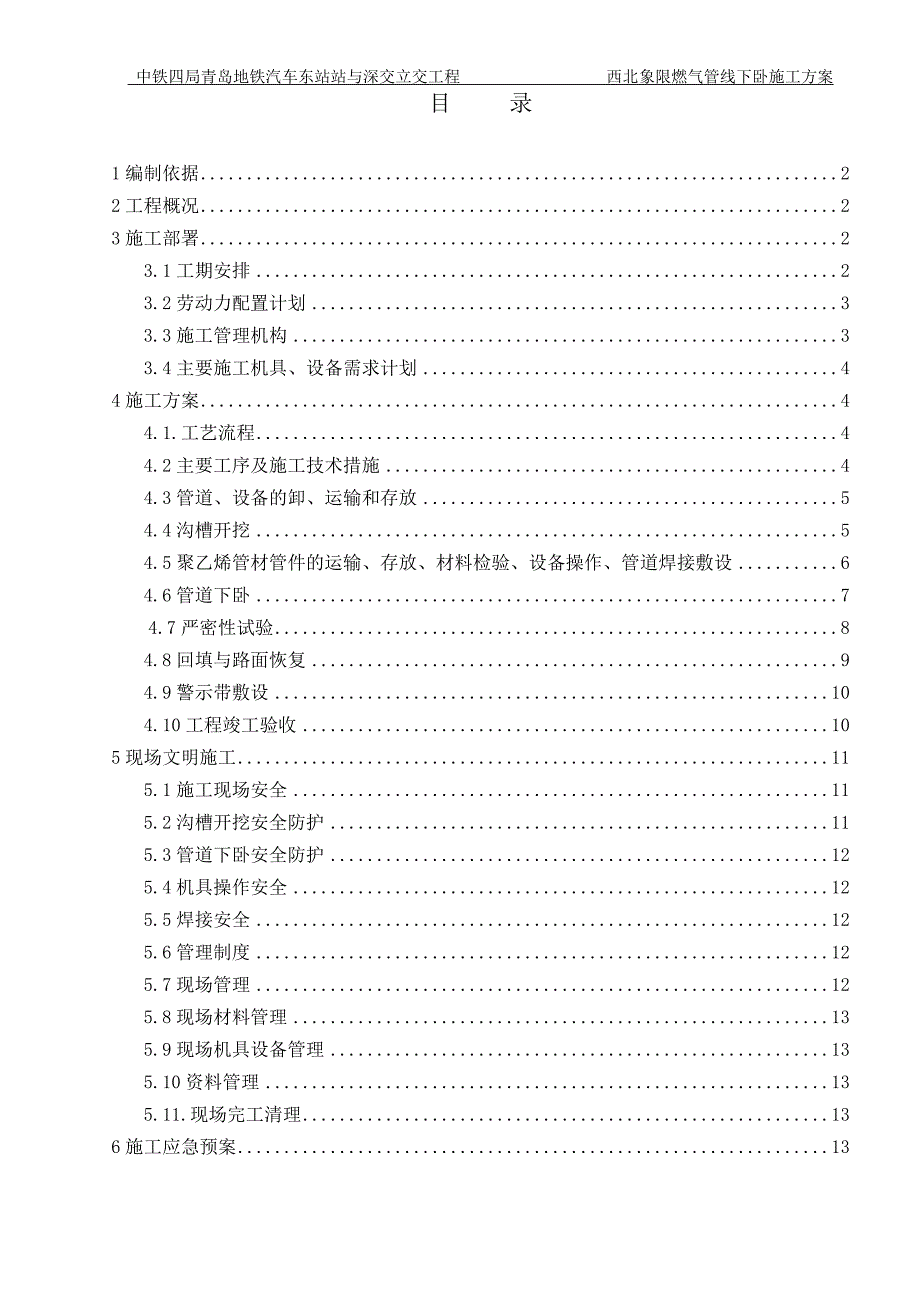 青岛汽车东站项目燃气迁改施工方案_第1页