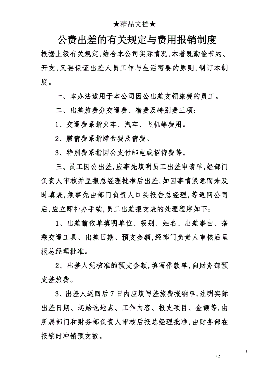 公费出差的有关规定与费用报销制度_第1页