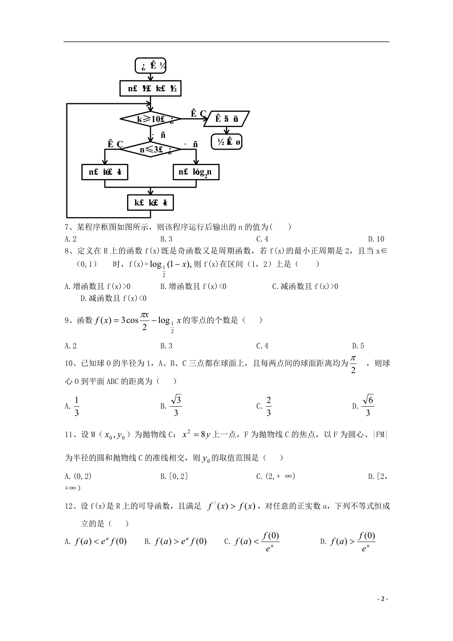 广东省江门市普通高中2018届高考数学一轮复习模拟试题05_第2页