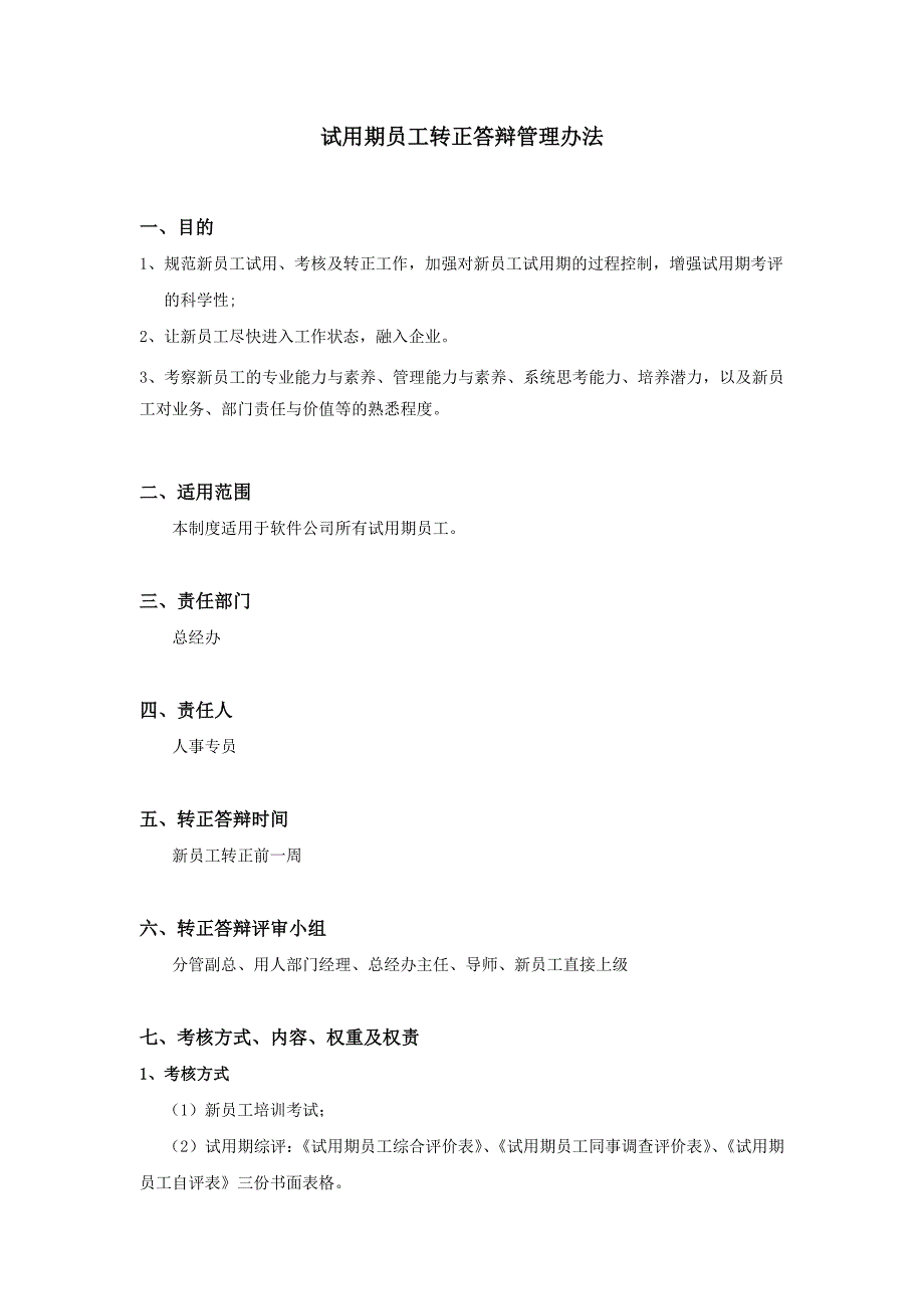 试用期员工转正答辩管理办法_第1页