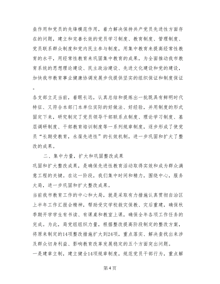 先进性教育活动巩固和扩大整改成果阶段工作总结 (2)_第4页