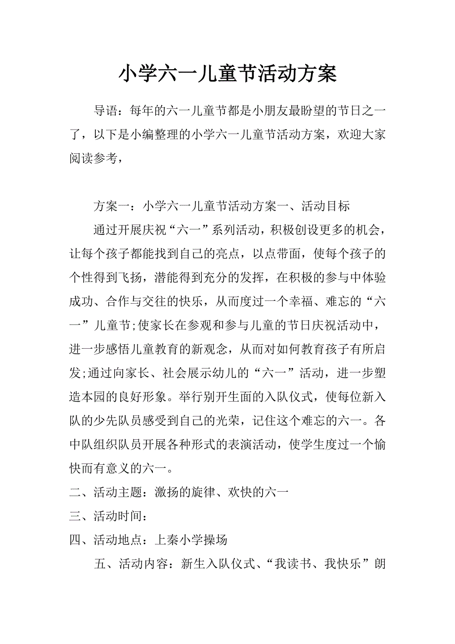 小学六一儿童节活动方案_第1页