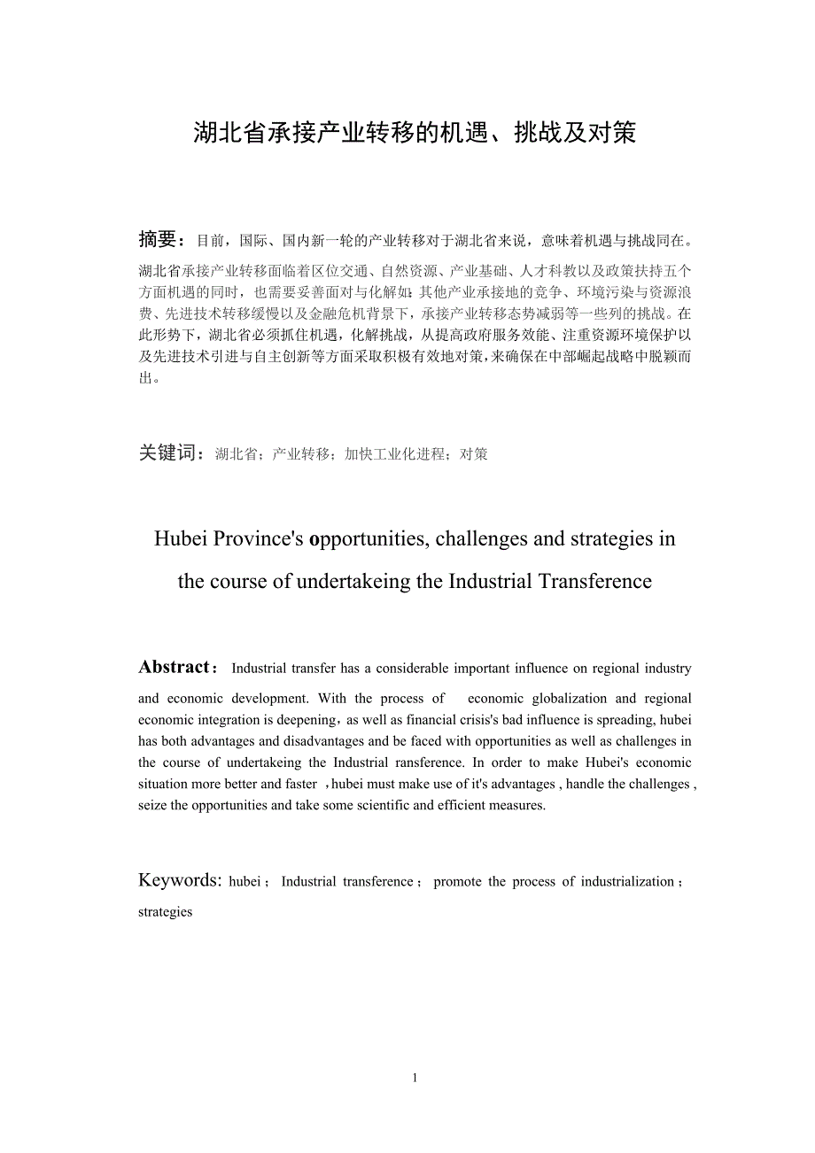 湖北省承接产业转移的机遇、挑战及对策_第1页