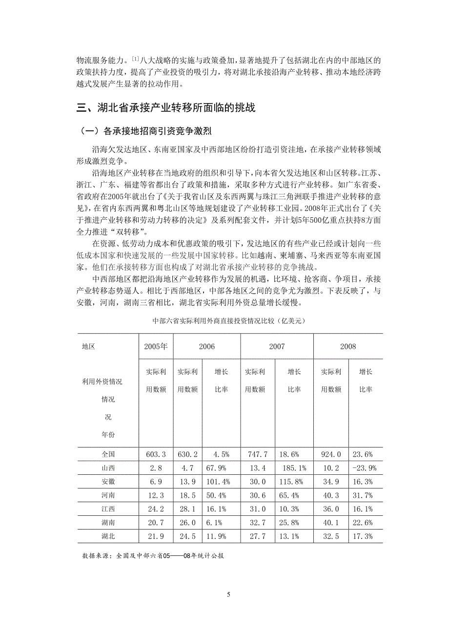 湖北省承接产业转移的机遇、挑战及对策_第5页