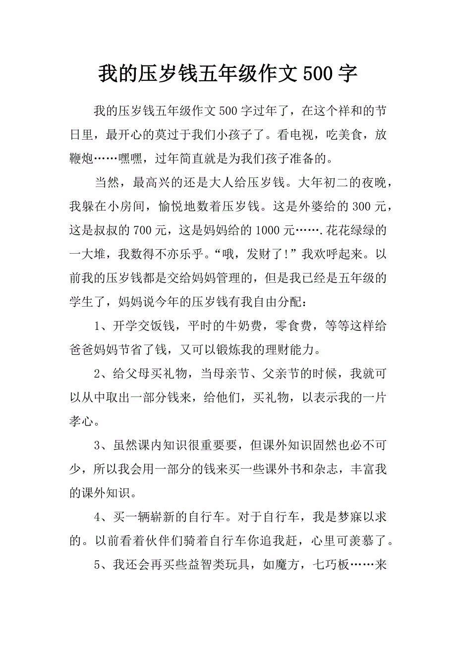 我的压岁钱五年级作文500字_第1页