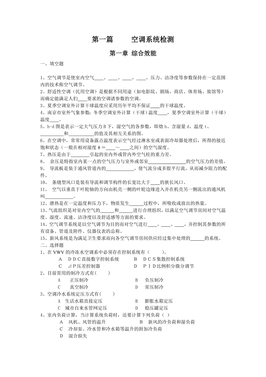 空调系统检测习题集_第1页
